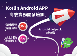Kotlin Android 高效實務開發培訓: 實體課程+線上討論